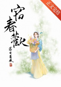 窃春欢