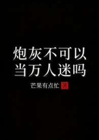 炮灰不可以当万人迷吗（1V2H)